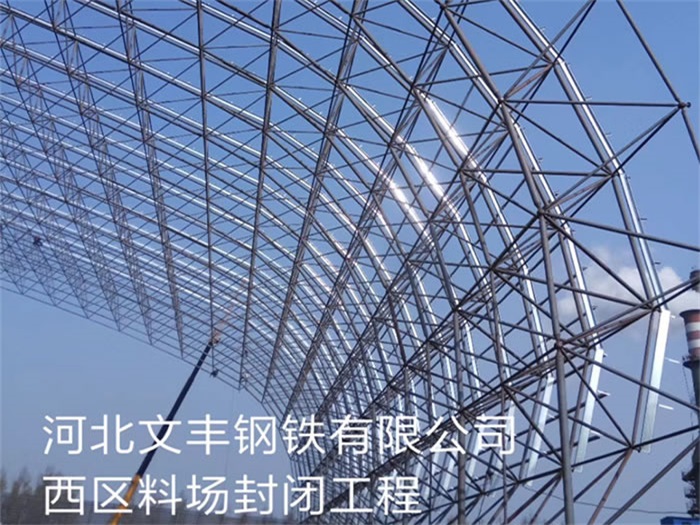 南京文豐鋼鐵有限公司西區(qū)料場封閉工程