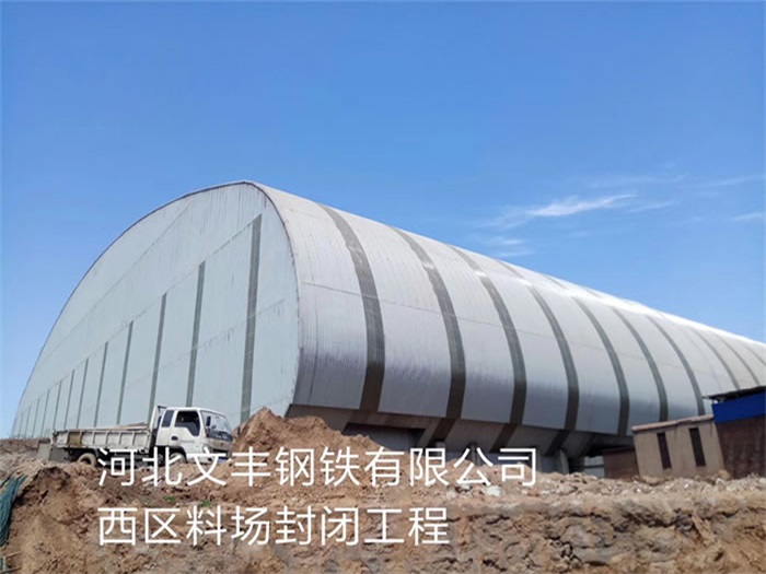 南京文豐鋼鐵有限公司西區(qū)料場封閉工程