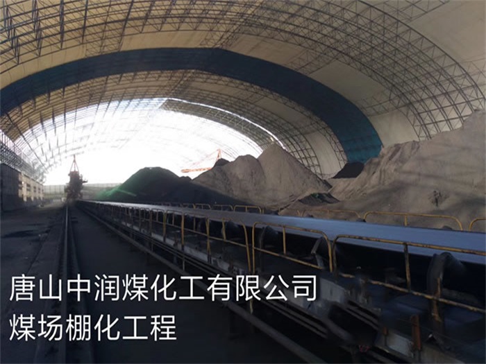 山西中潤煤化工有限公司煤場(chǎng)棚化工程