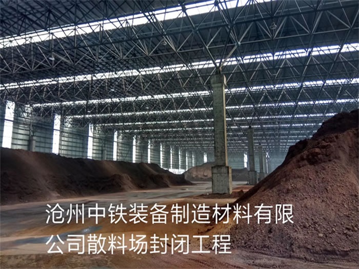 阜陽中鐵裝備制造材料有限公司散料廠封閉工程