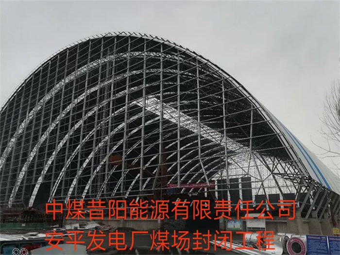 阜陽中煤昔陽能源有限責(zé)任公司安平發(fā)電廠煤場封閉工程