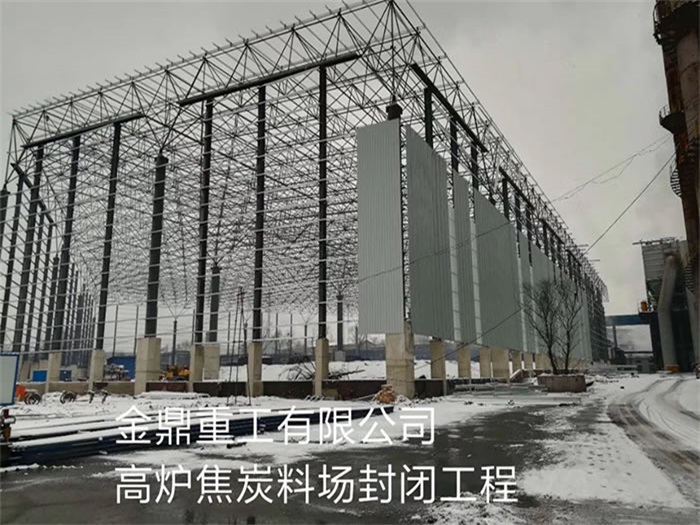 廣西金鼎重工有限公司高爐焦炭料場封閉工程