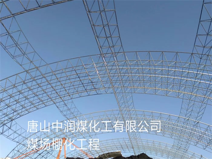 阜陽中潤煤化工有限公司煤場棚化工程