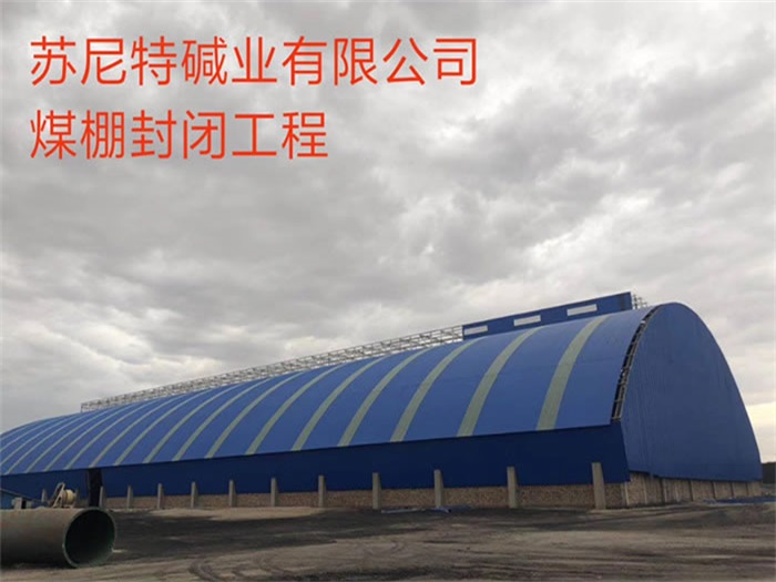 阜陽蘇尼特堿業(yè)有限公司煤棚封閉工程