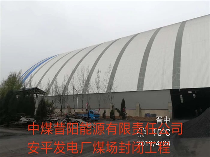 阜陽中煤昔陽能源有限責(zé)任公司安平發(fā)電廠煤場封閉工程
